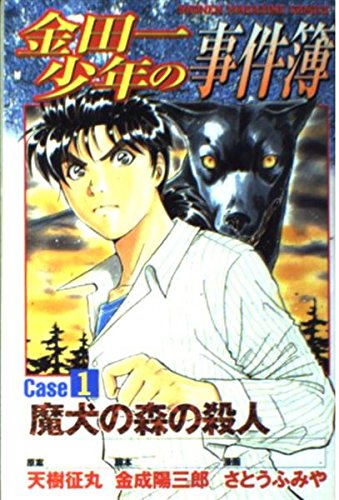 金田一少年の事件簿 Case1 (少年マガジンコミックス) | 天樹 征丸